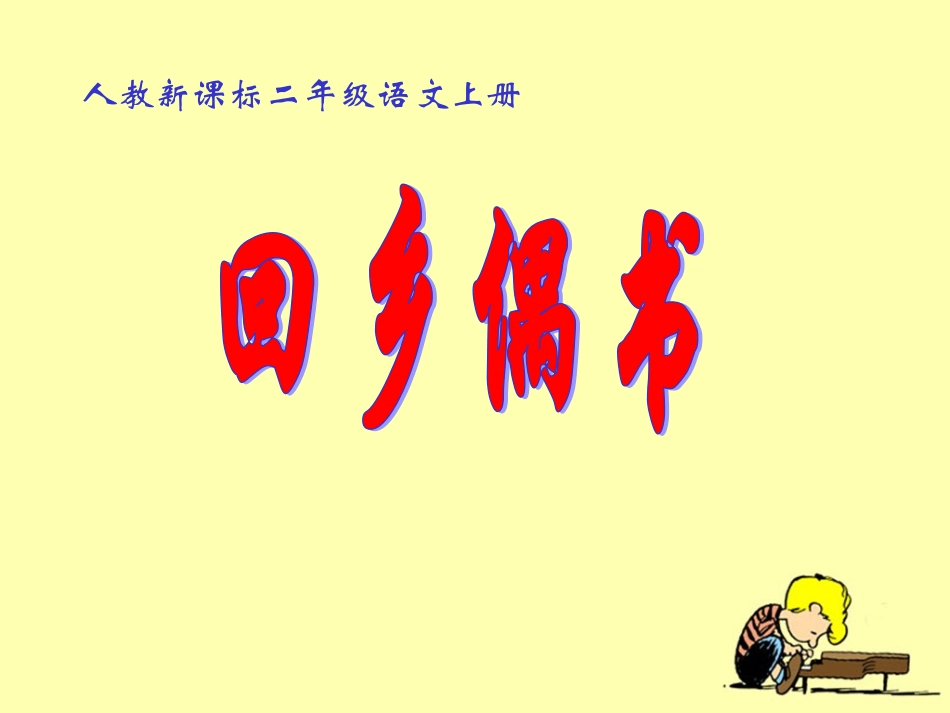 《回乡偶书》教学课件_第1页