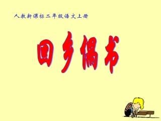 《回乡偶书》教学课件