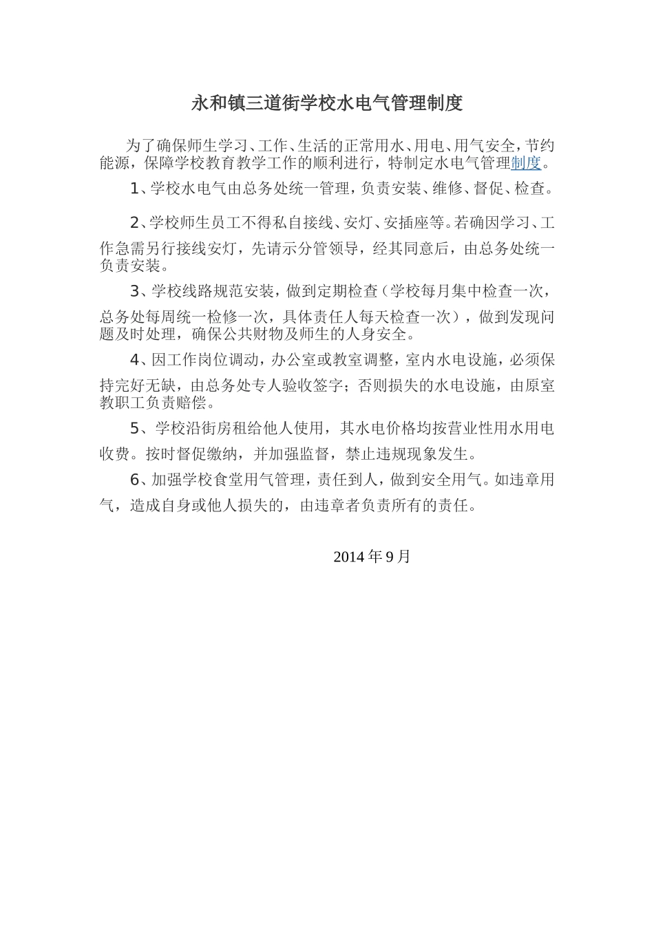 永和镇三道街学校水电气管理制度_第1页