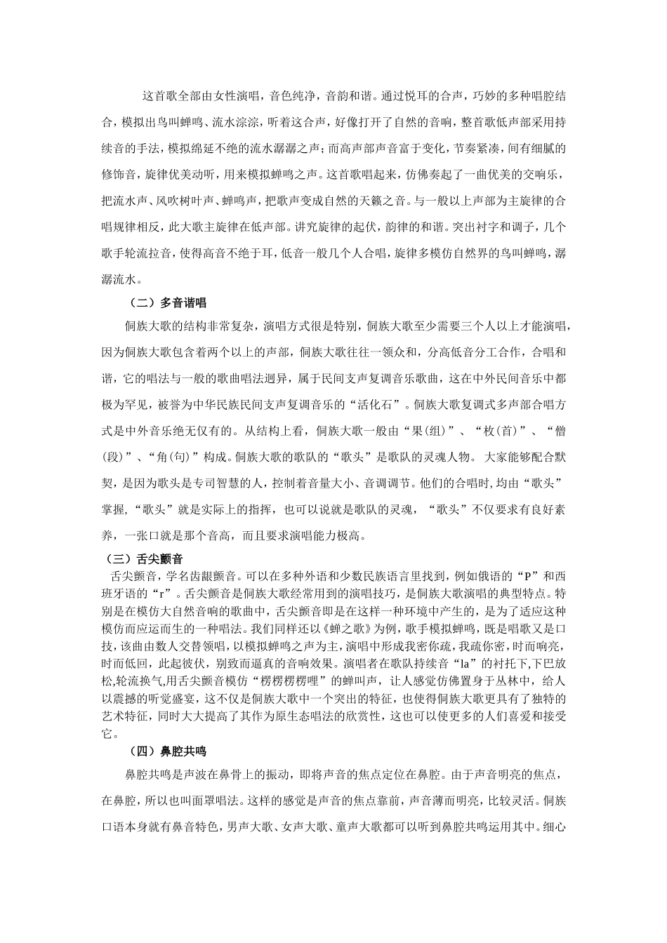 浅论侗族大歌的起源发展及演唱特点_第2页