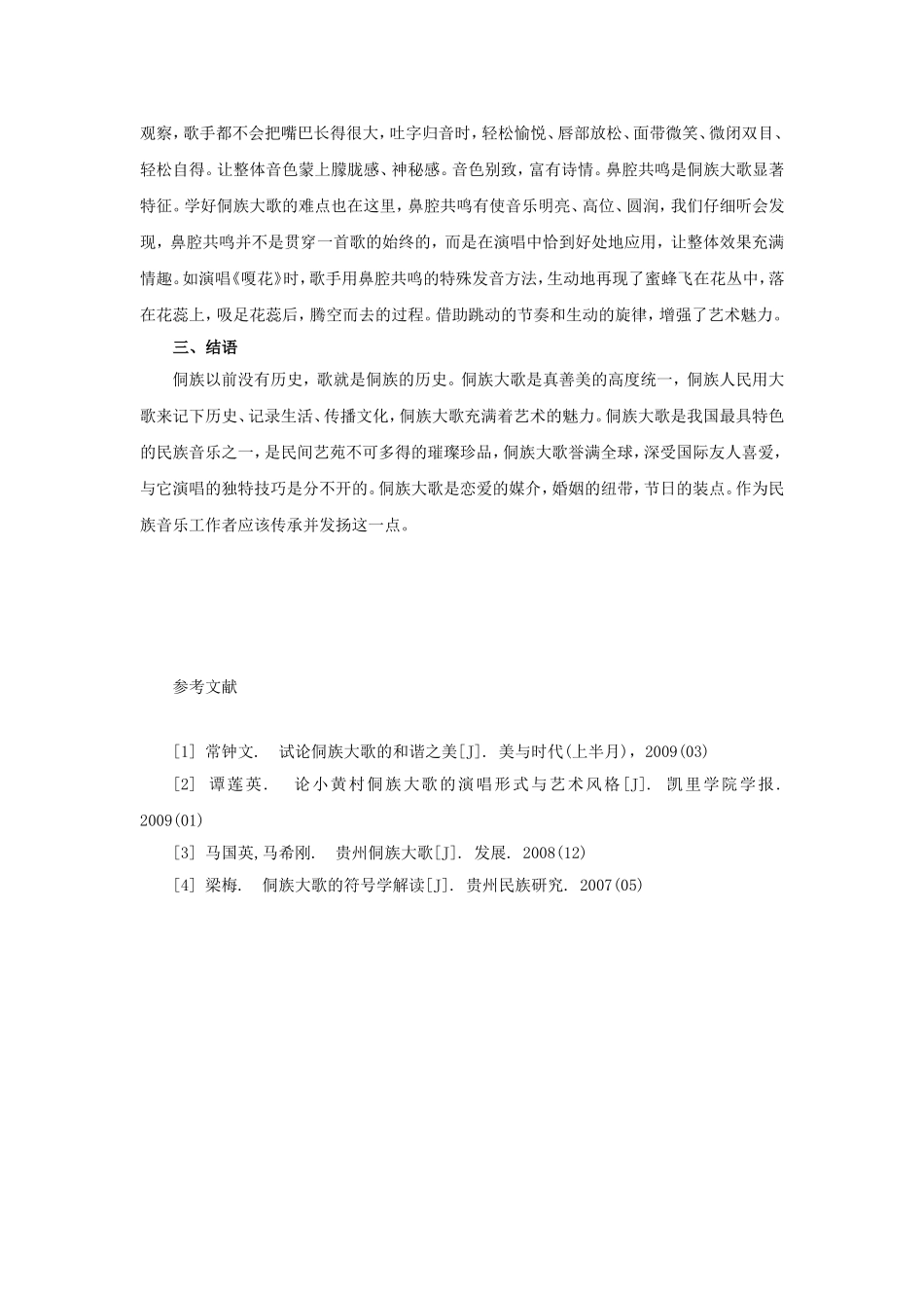 浅论侗族大歌的起源发展及演唱特点_第3页