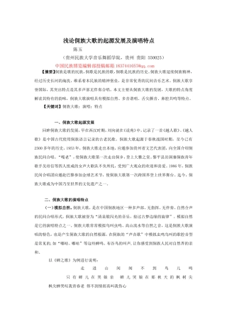 浅论侗族大歌的起源发展及演唱特点