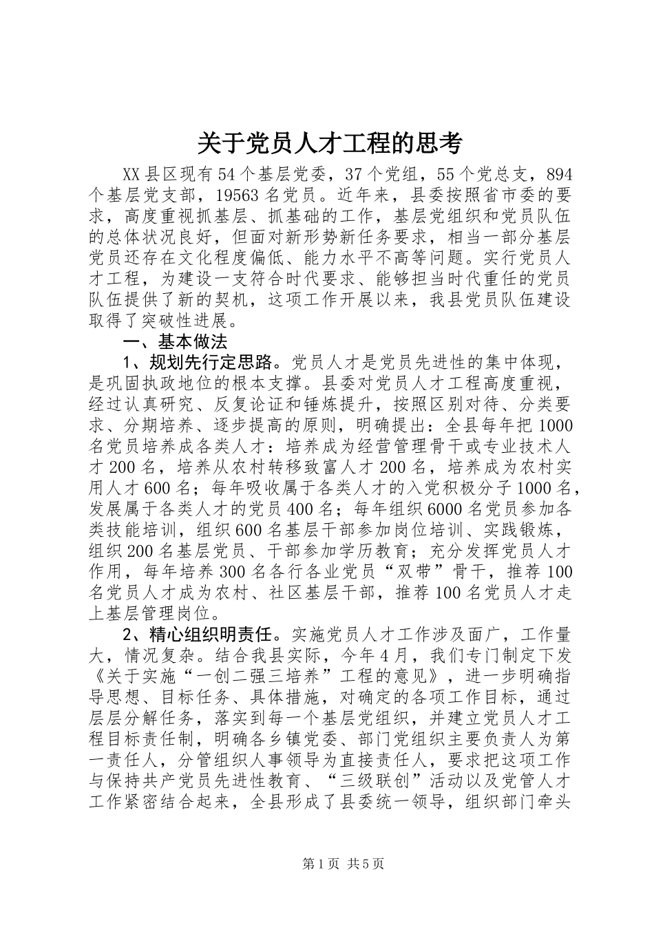 关于党员人才工程的思考_第1页