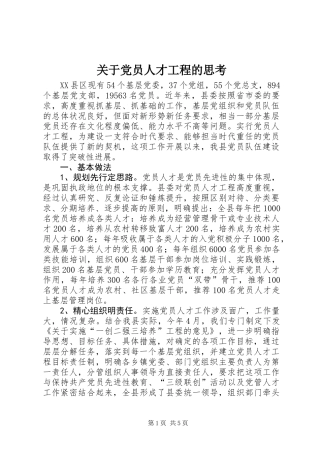 关于党员人才工程的思考