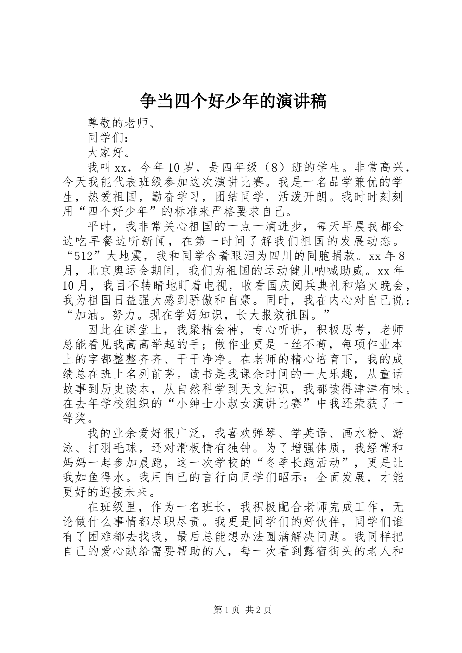 争当四个好少年的演讲稿_第1页