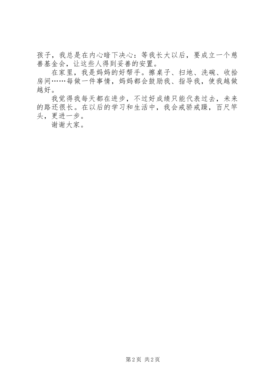 争当四个好少年的演讲稿_第2页