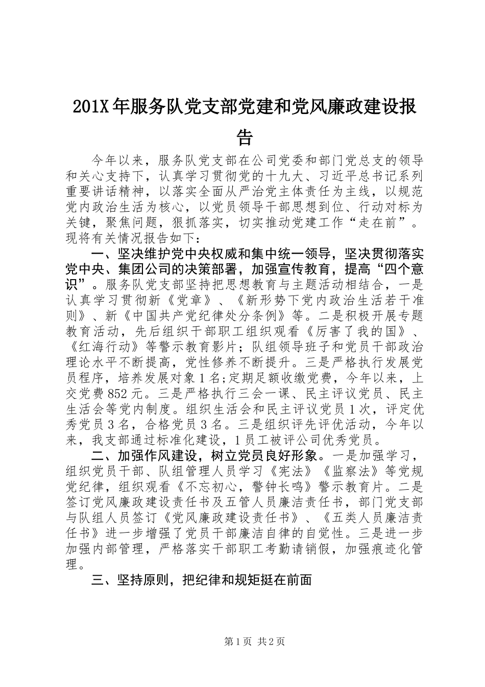 201X年服务队党支部党建和党风廉政建设报告_第1页