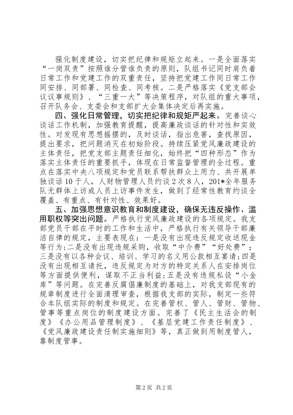 201X年服务队党支部党建和党风廉政建设报告_第2页