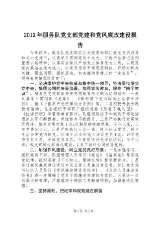 201X年服务队党支部党建和党风廉政建设报告