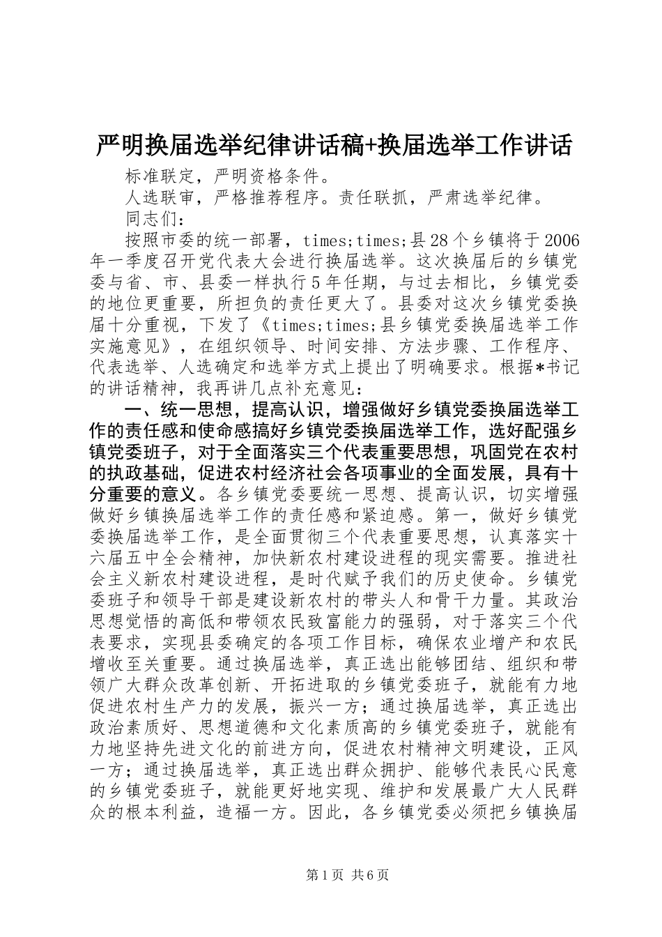 严明换届选举纪律讲话稿+换届选举工作讲话_第1页