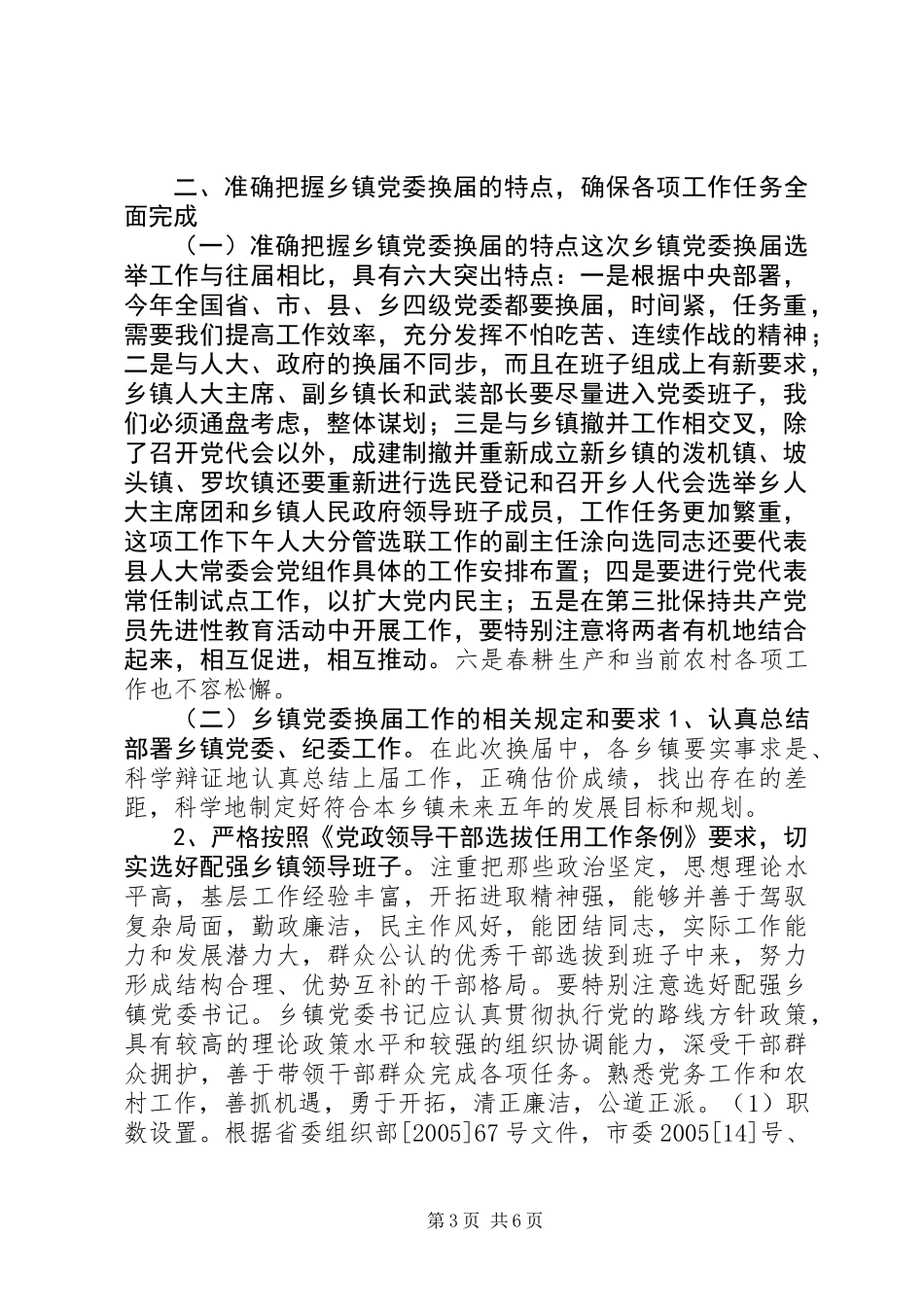 严明换届选举纪律讲话稿+换届选举工作讲话_第3页