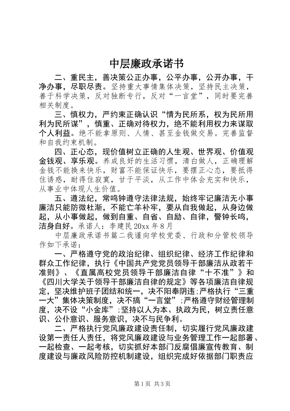 中层廉政承诺书_第1页