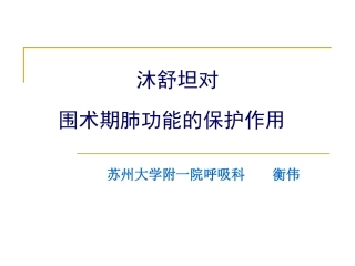沐舒坦在外科的应用