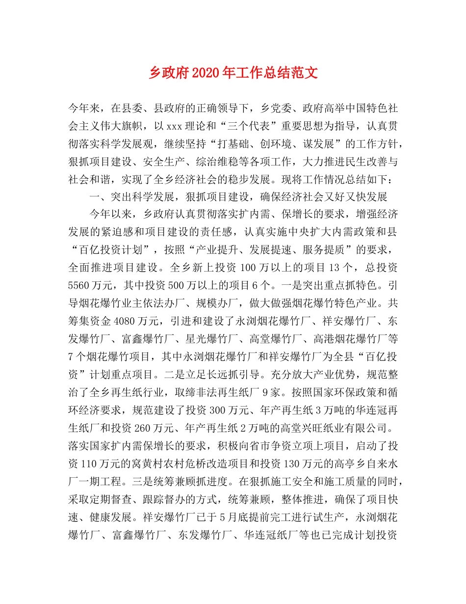 乡政府2024年工作总结范文 _第1页