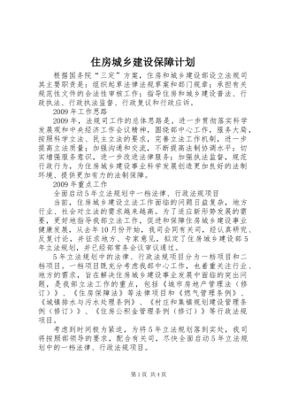住房城乡建设保障计划