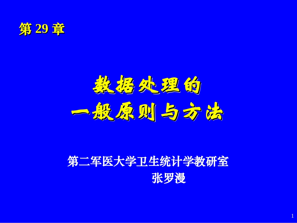 数据处理的一般原则与方法(第29章)_第1页
