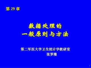 数据处理的一般原则与方法(第29章)