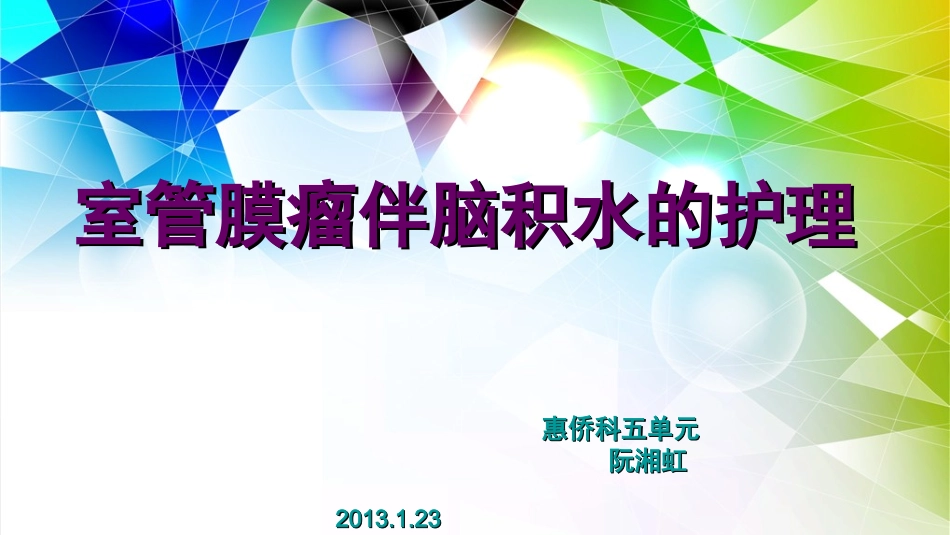 室管膜瘤伴脑积水的护理_第1页