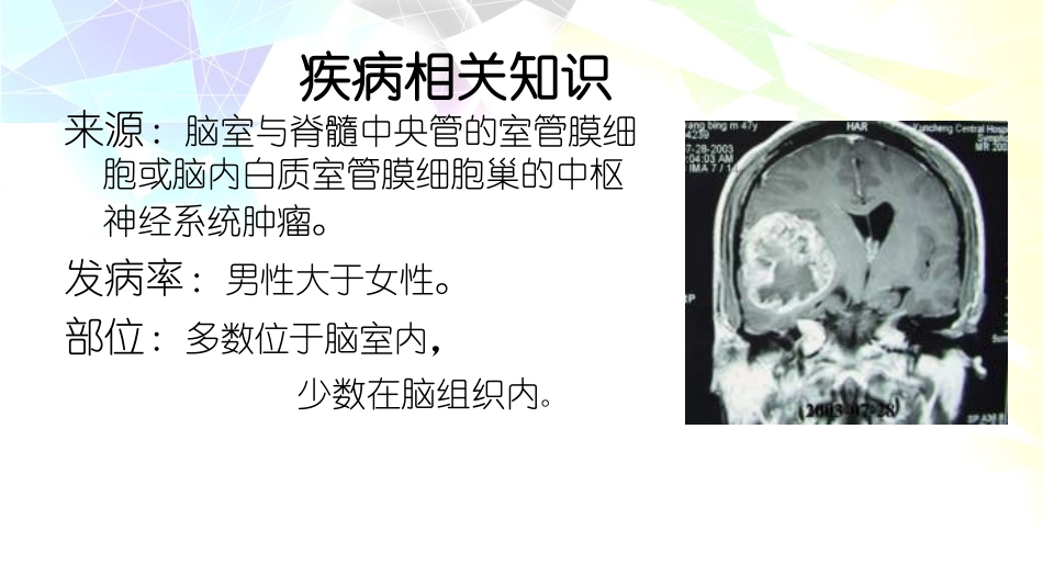 室管膜瘤伴脑积水的护理_第2页