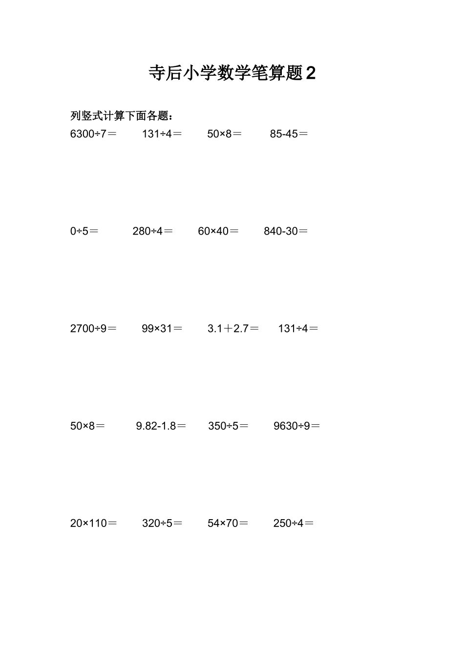 小学数学笔算题2_第1页