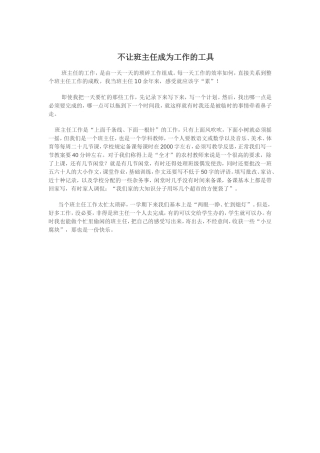 不让班主任成为工作的工具