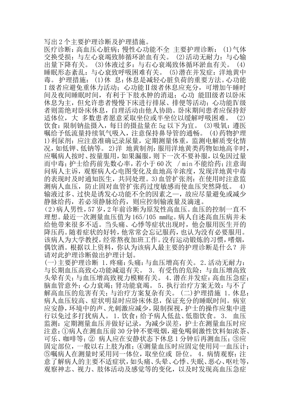 内科护理学作业_第2页