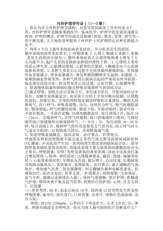 内科护理学作业