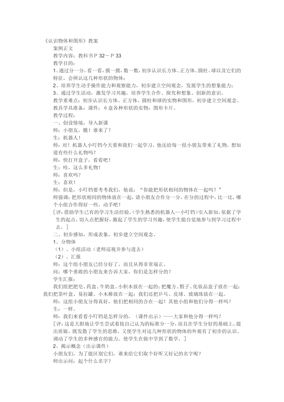 认识物体和图形案例_第1页