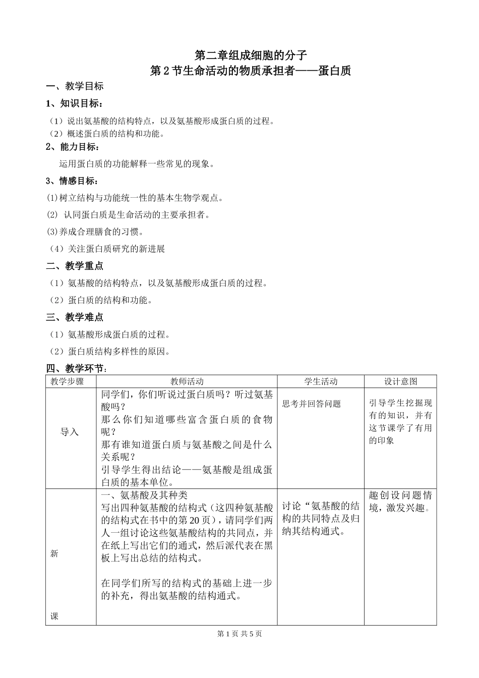 生命活动的物质承担者——蛋白质_第1页