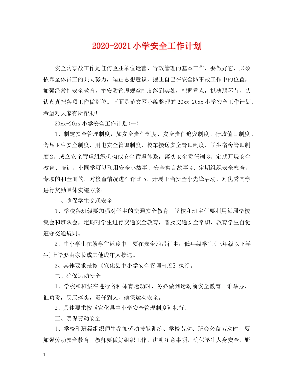 2020-2021小学安全工作计划 _第1页