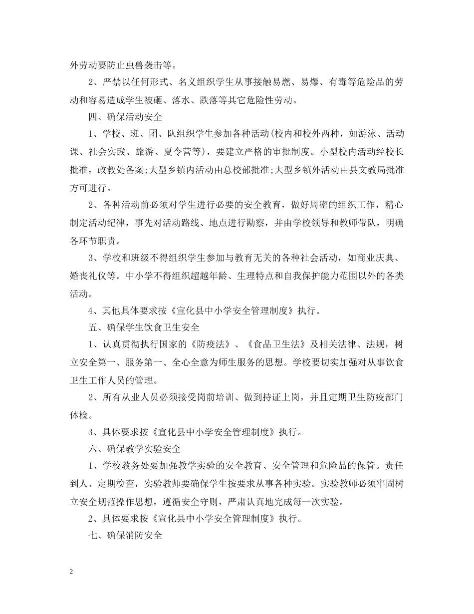 2020-2021小学安全工作计划 _第2页