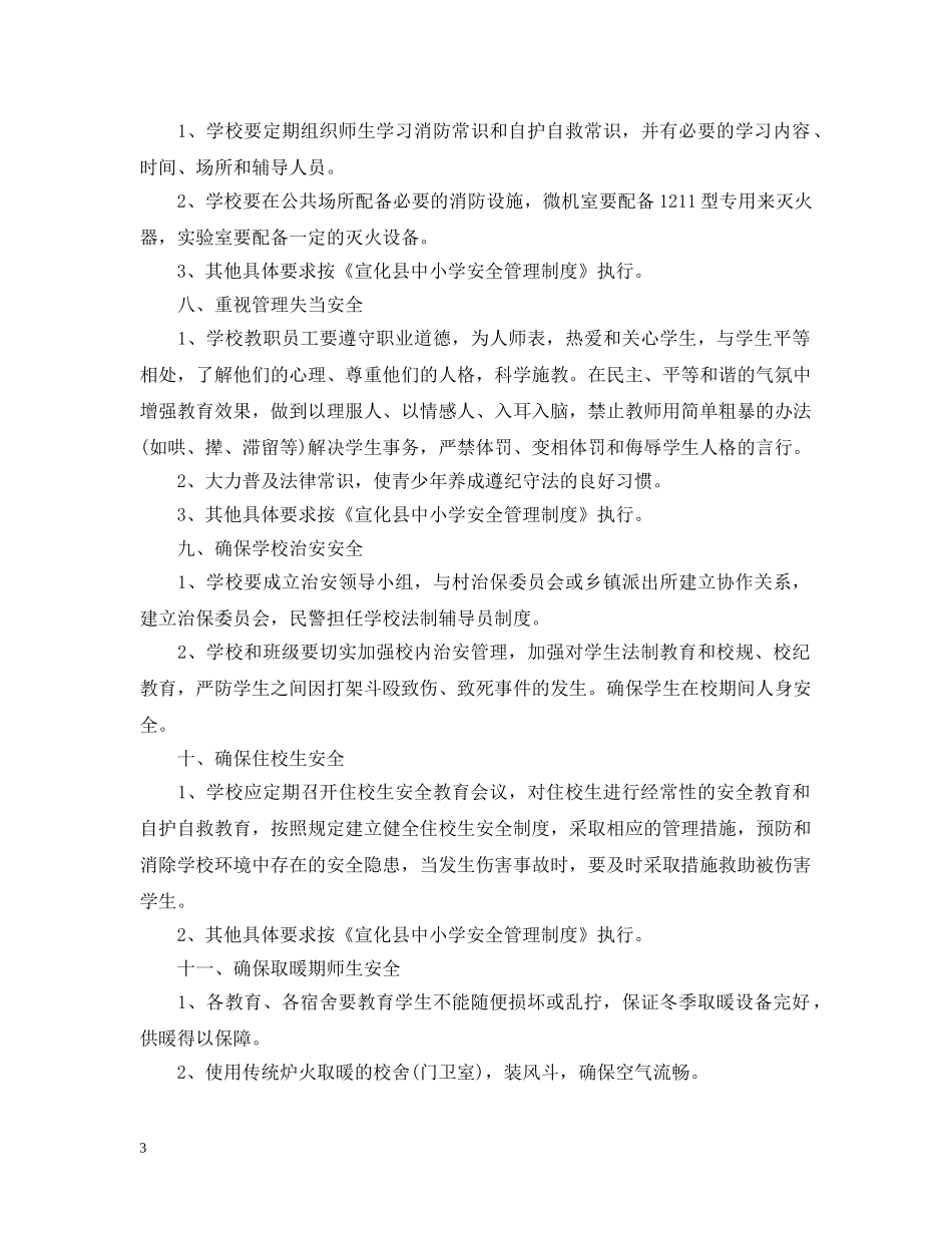2020-2021小学安全工作计划 _第3页