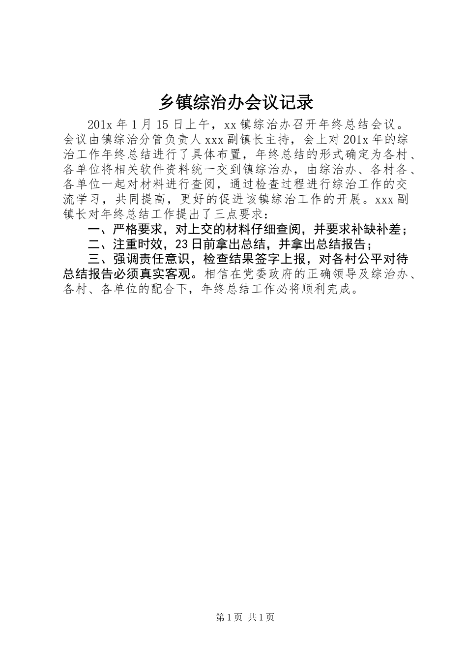 乡镇综治办会议记录_第1页