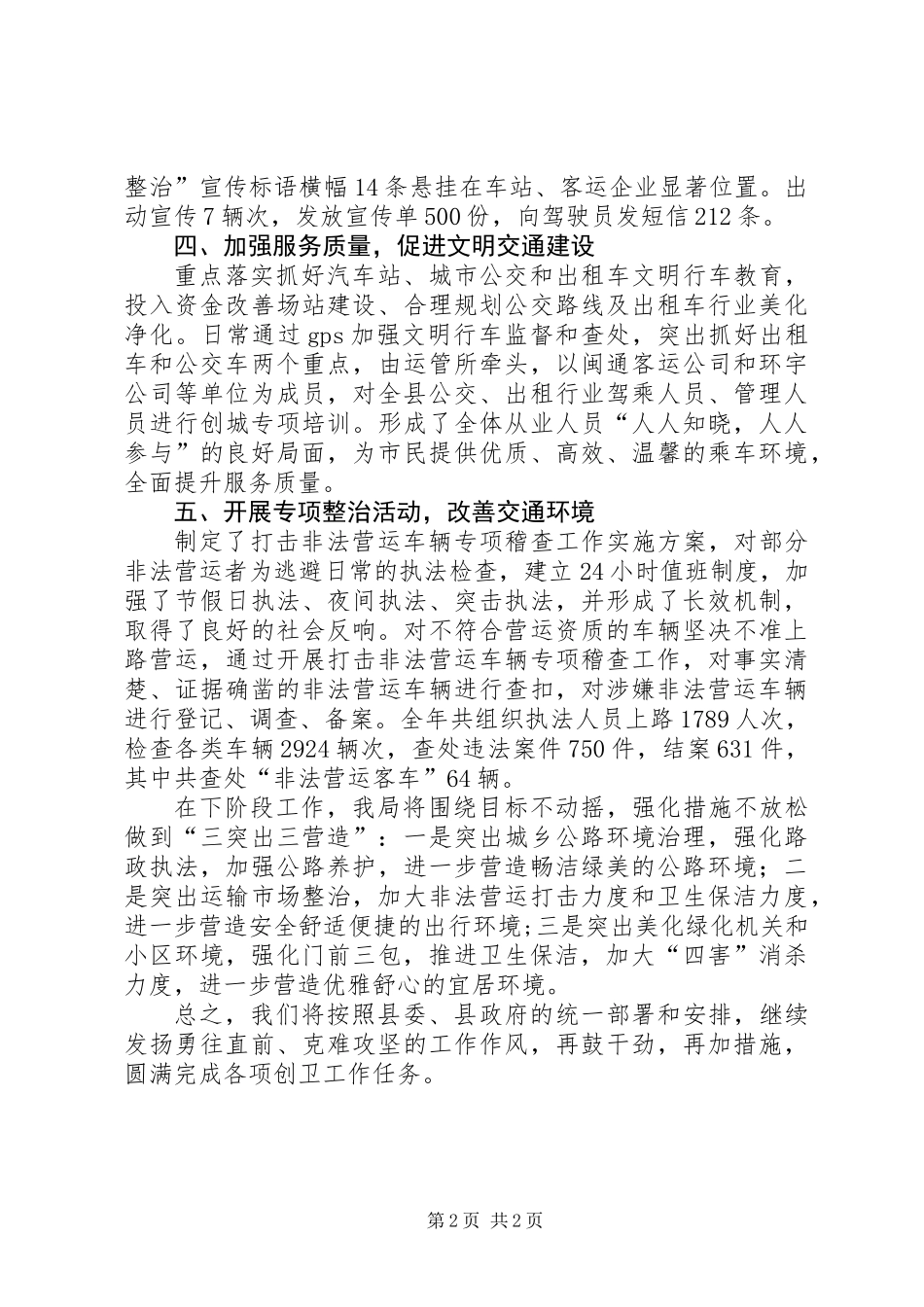 交通局创建省级卫生县城工作汇报_第2页