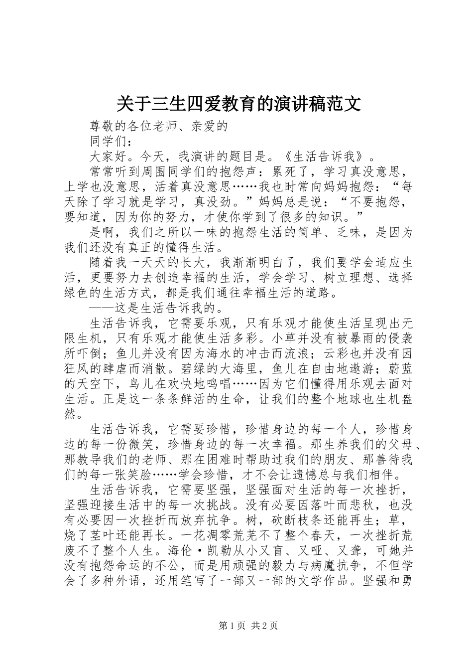 关于三生四爱教育的演讲稿范文_第1页