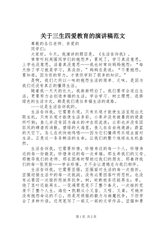 关于三生四爱教育的演讲稿范文