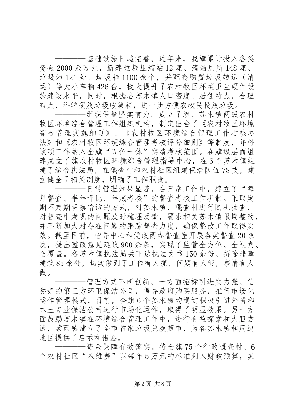 关于对XX县区农村牧区人居环境综合整治工作长效机制建立运行情况的调查_第2页