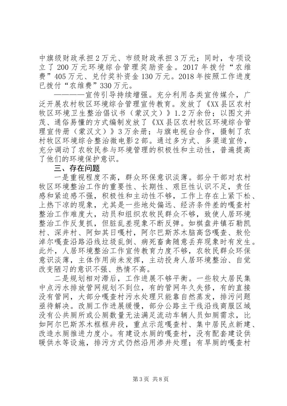 关于对XX县区农村牧区人居环境综合整治工作长效机制建立运行情况的调查_第3页