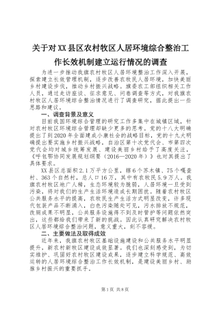 关于对XX县区农村牧区人居环境综合整治工作长效机制建立运行情况的调查