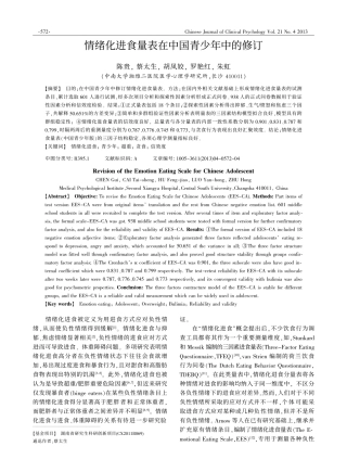 情绪化进食量表在中国青少年中的修订
