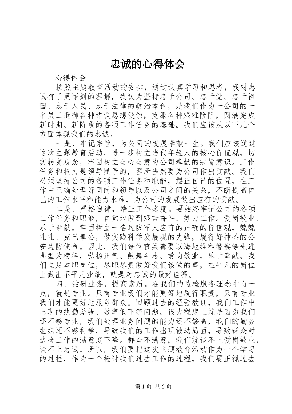 忠诚的心得体会 _第1页