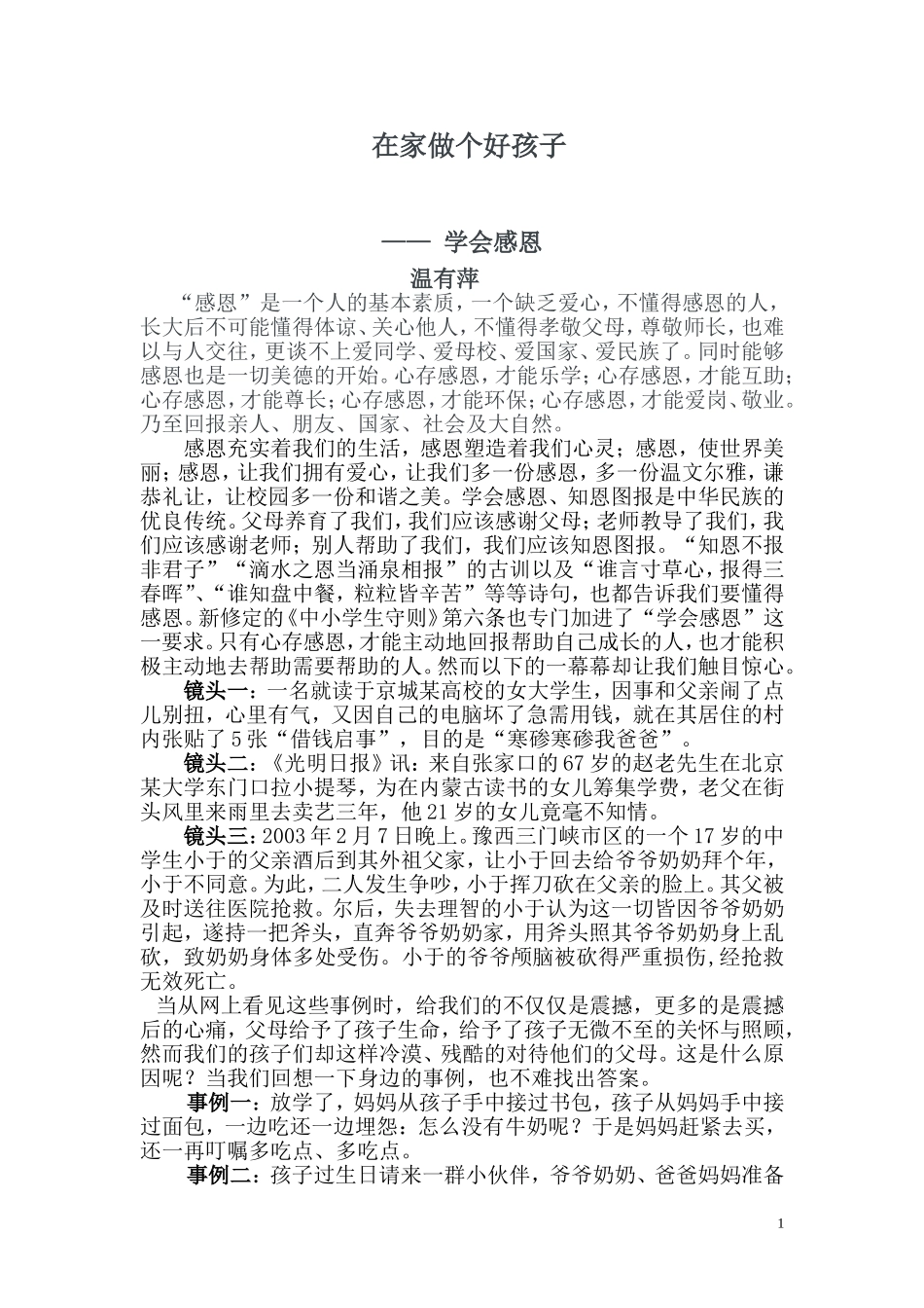 在家做个好孩子——学会感恩_第1页