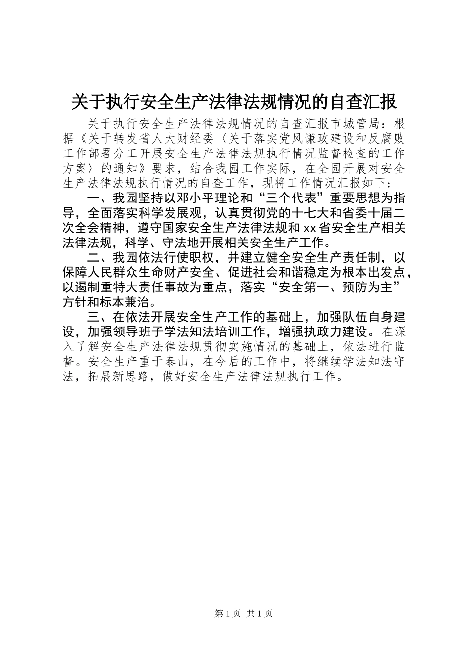 关于执行安全生产法律法规情况的自查汇报_第1页