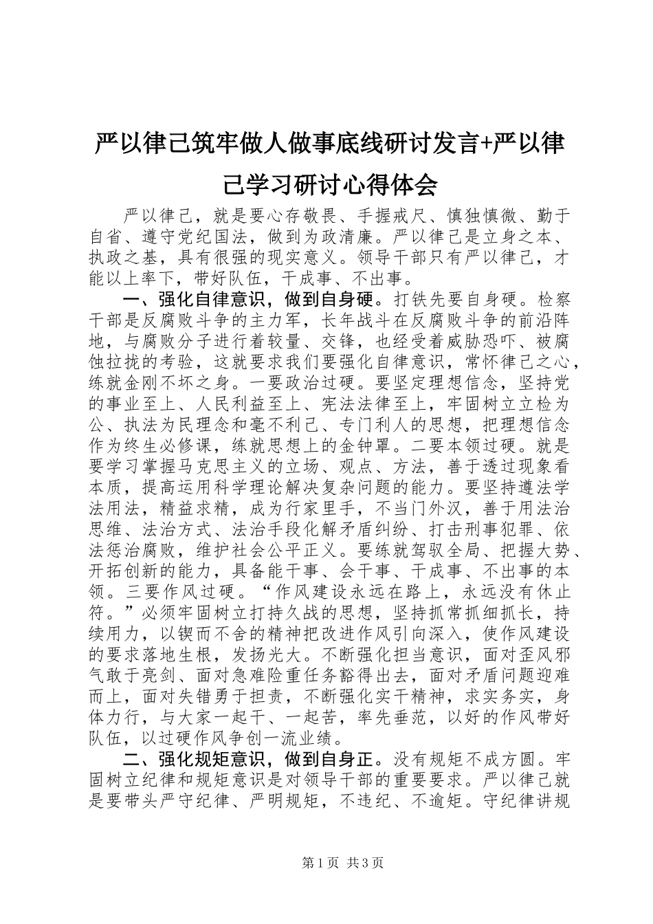 严以律己筑牢做人做事底线研讨发言+严以律己学习研讨心得体会_第1页