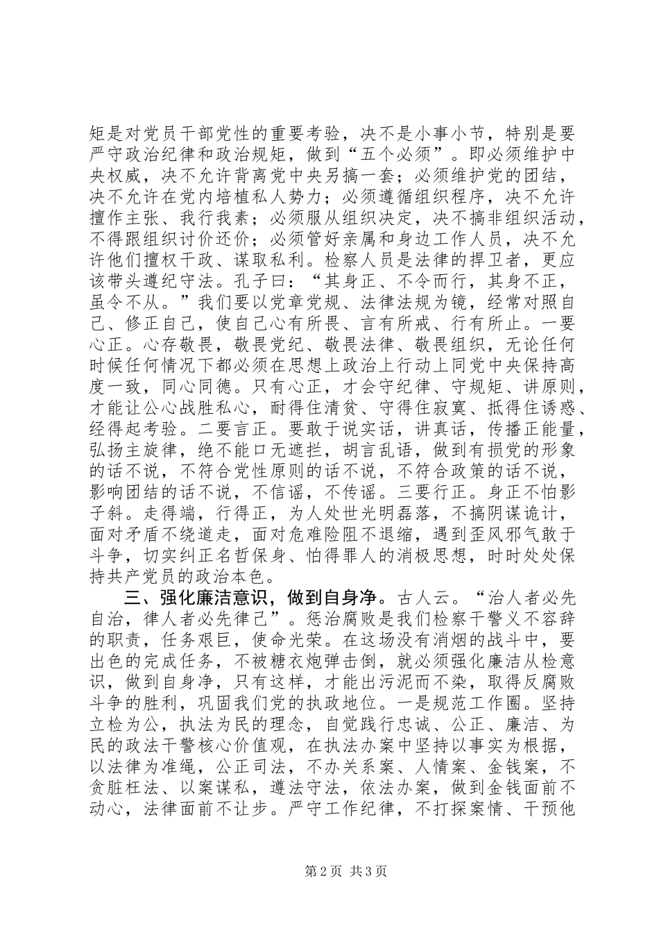 严以律己筑牢做人做事底线研讨发言+严以律己学习研讨心得体会_第2页