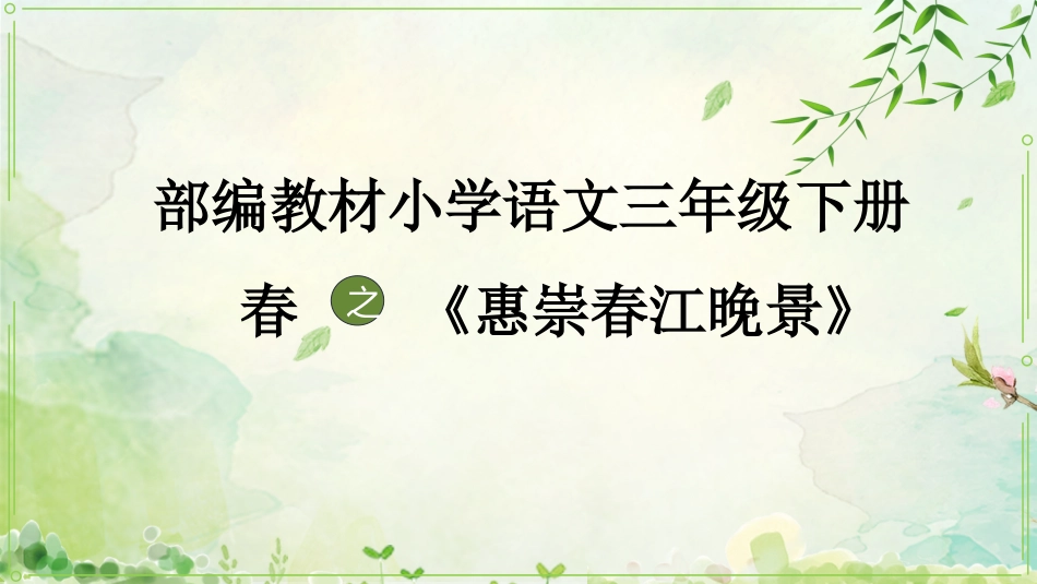 部编教材小学语文三年级下册 “春”之《惠崇春江晚景》群文阅读_第1页