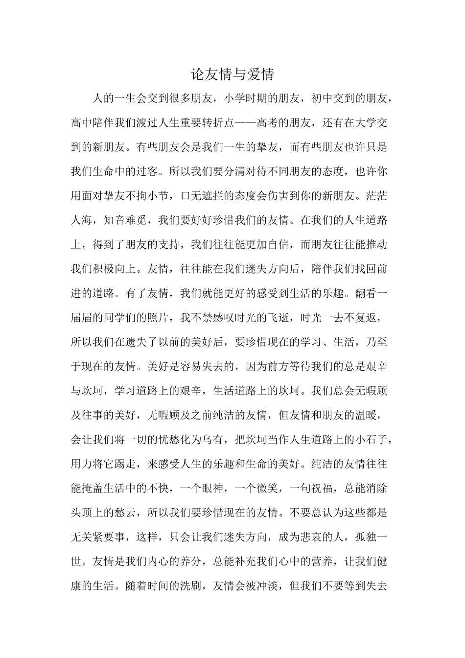 论友情与爱情_第1页