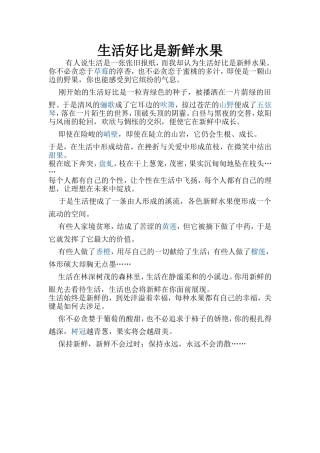 生活好比是新鲜水果