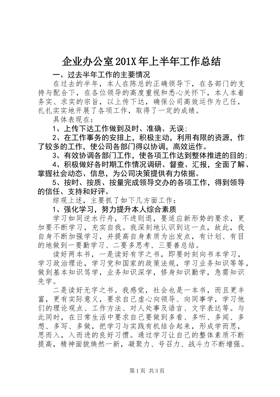 企业办公室201X年上半年工作总结_第1页