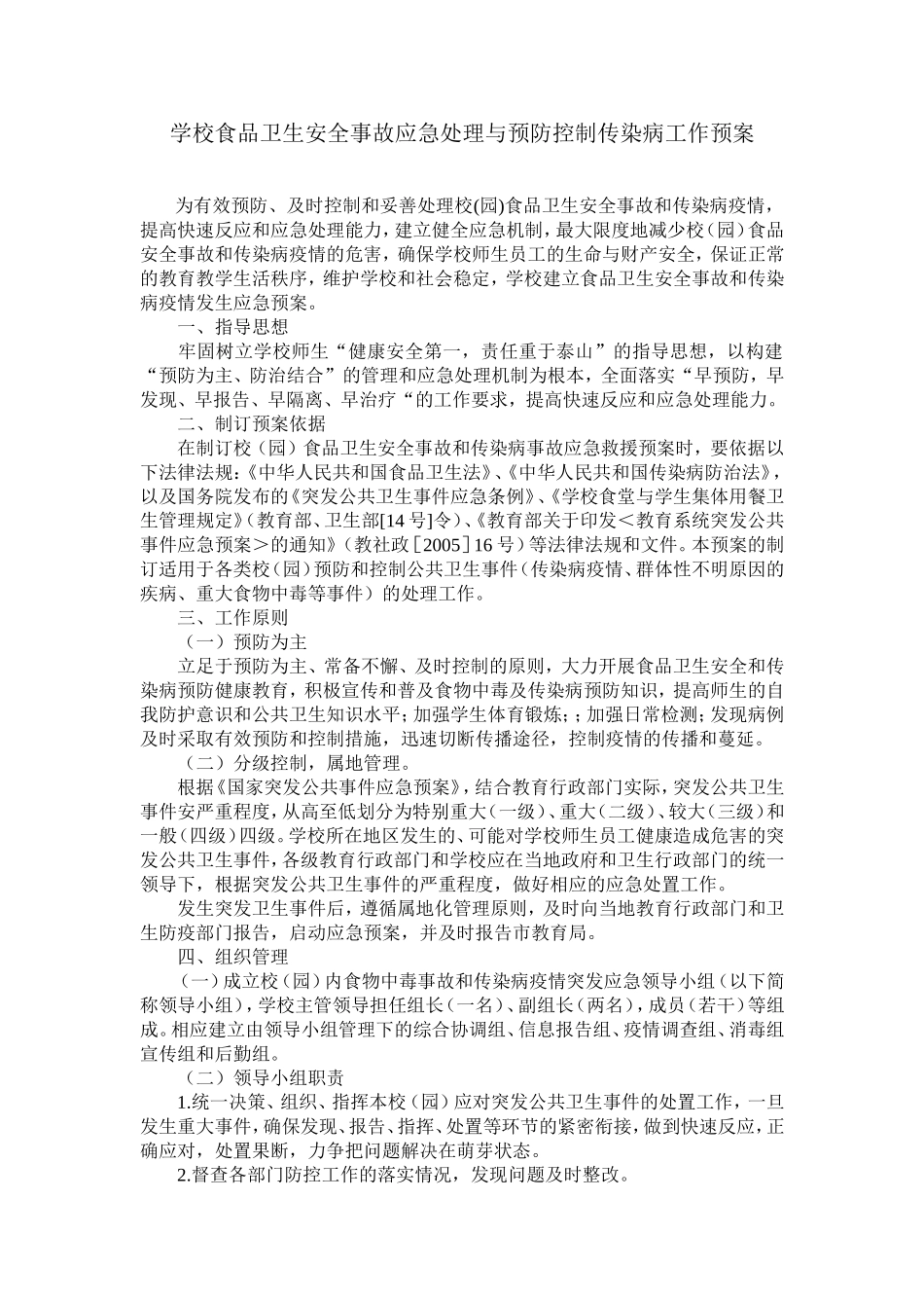 学校食品卫生安全事故应急处理与预防控制传染病工作预案_第1页